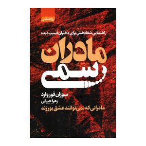 کتاب مادران سمی اثر سوزان فوروارد انتشارات آتیسا