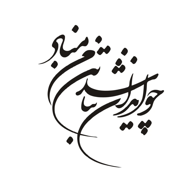 برچسب بدنه خودرو لیزارد مدل فانتزی طرح چو ایران نباشد تن من مباد کد LZD-712