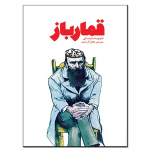 کتاب قمارباز اثر فئودور داستایفسکی انتشارات فرشته