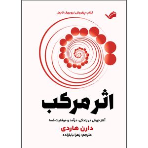 کتاب اثر مرکب اثر دارن هاردی ترجمه زهرا بابازاده انتشارات بله