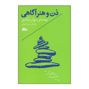 کتاب ذن و هنر آگاهی اثر سوزان بلکمور انتشارات مثلث