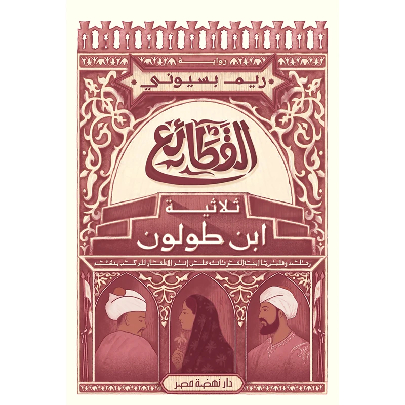 کتاب القطائع ثلاثیه ابن طولون اثر ریم بسیونی انتشارات کتاب قاصدک