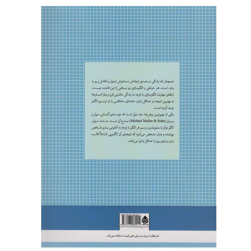 کتاب مدل سازی انواع دامن اثر صدیقه شکوفی مقیمیان نشر قطره