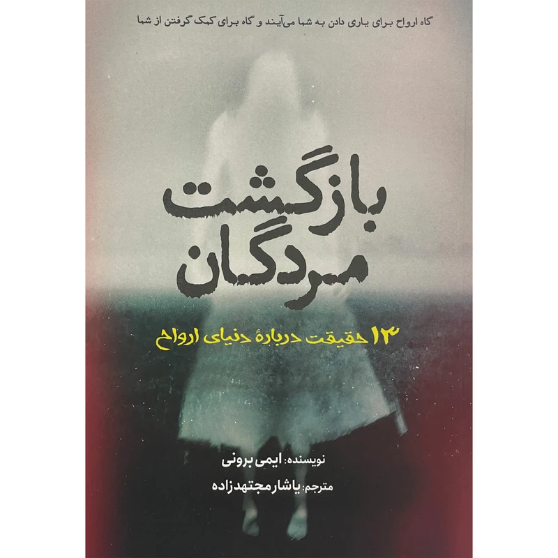 کتاب بازگشت مردگان اثر ایمی برونی انتشارات سبزان