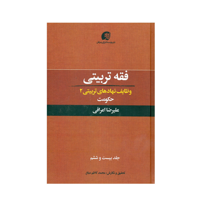 کتاب فقه تربیتی وظایف نهادهای تربیتی (2) حکومت اثر علیرضا اعرافی انتشارات عرفان جلد 26