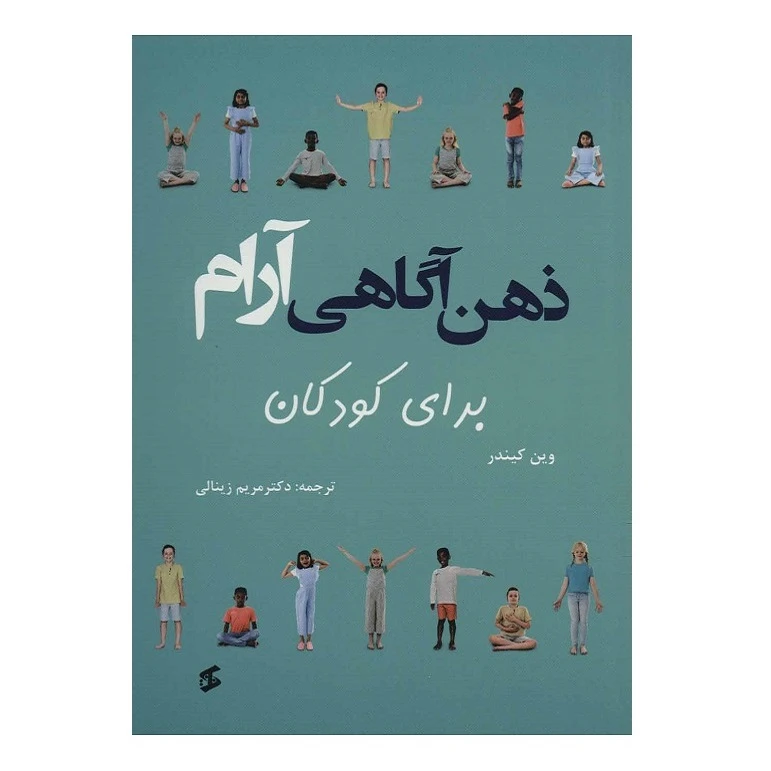 کتاب ذهن آگاهی آرام برای کودکان اثر وین کیندر انتشارات وانیا 