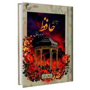 نقد و بررسی کتاب دیوان حافظ همراه با فال انتشارات تیموری توسط خریداران