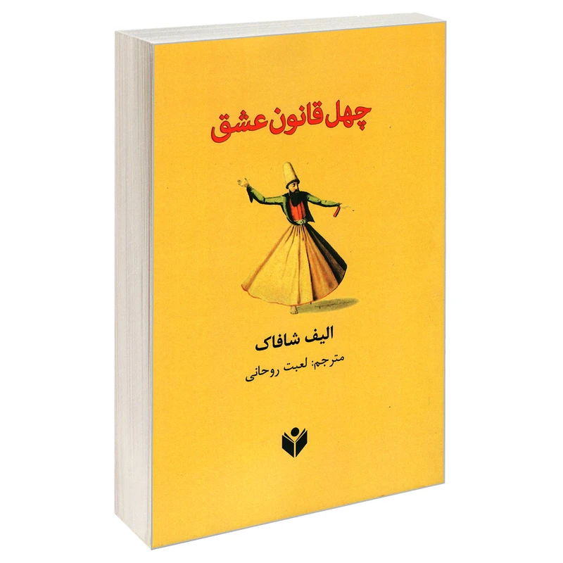 کناب چهل قانون عشق اثر الیف شافاک انتشارات ارتباط برتر