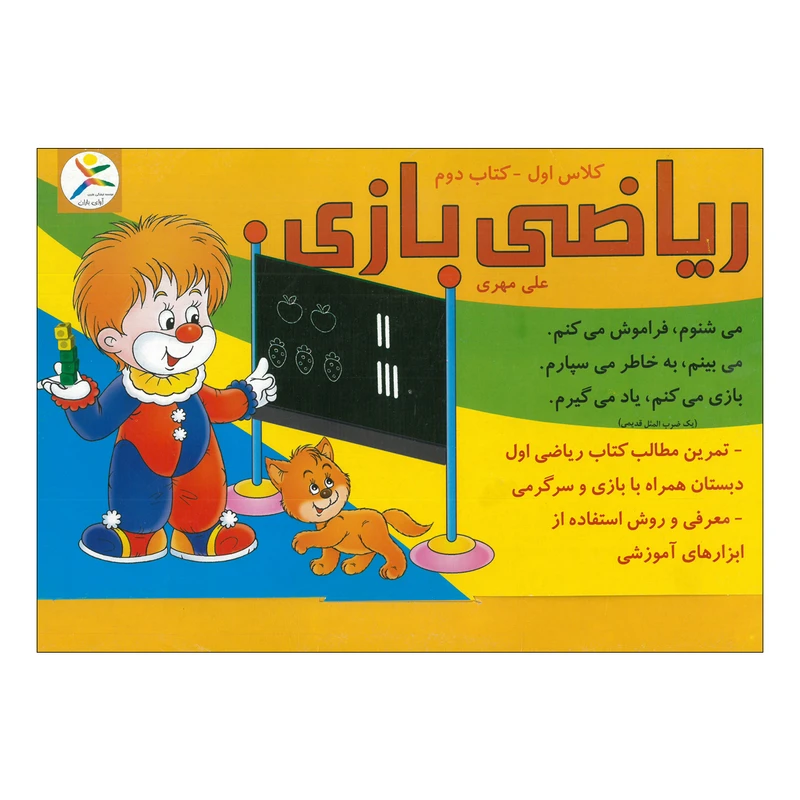 کتاب کار ریاضی بازی کلاس اول کتاب دوم اثر علی مهری نشر آوای باران