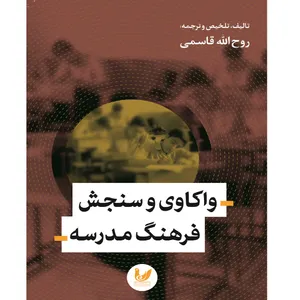 کتاب واکاوی و سنجش فرهنگ مدرسه اثر روح الله قاسمی انتشارات اندیشه