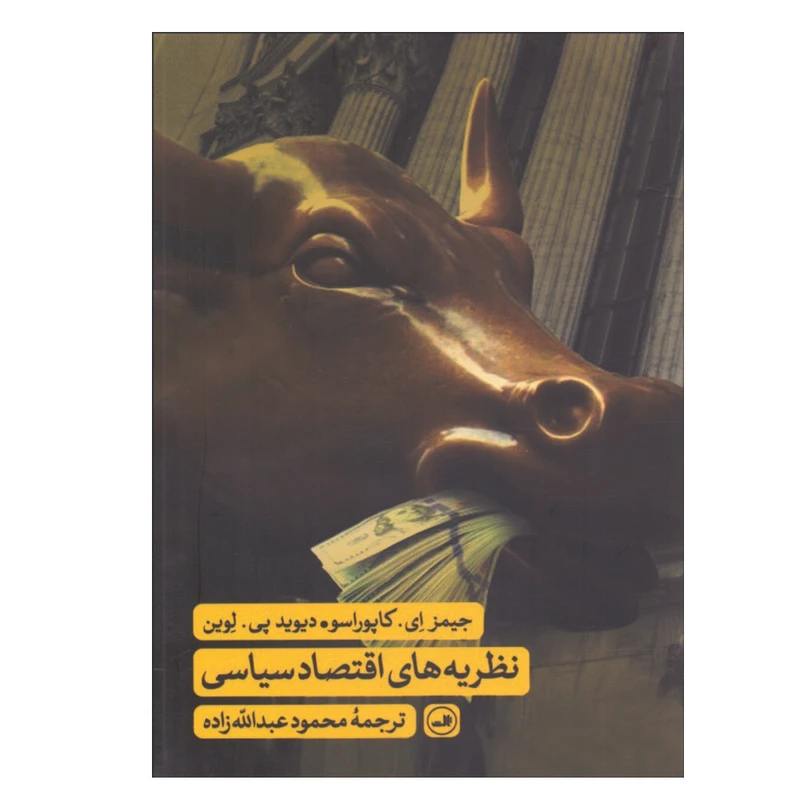 کتاب نظریه‌های اقتصاد سیاسی اثر جمعی از نویسندگان نشر ثالث