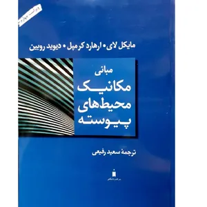 مبانی مکانیک محیط های پیوسته اثر مایکل لای نشر کتاب دانشگاهی