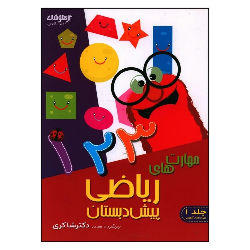 کتاب مهارت های ریاضی پیش دبستان اثر نرگس شفائی انتشارات تیزهوشان 