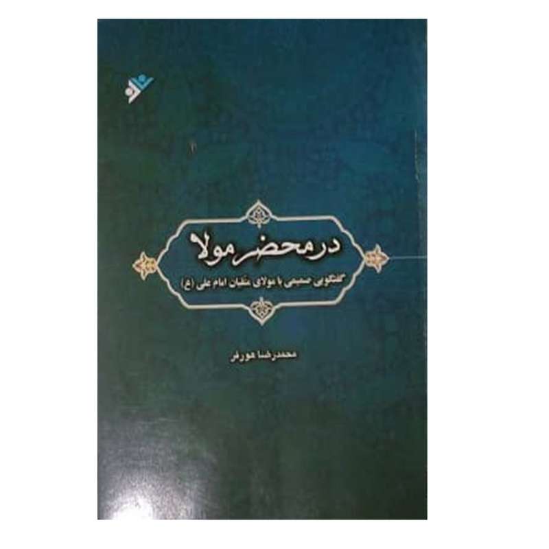 کتاب در محضر مولا اثر محمدرضا هورفر انتشارات دفتر فرهنگ اسلامی