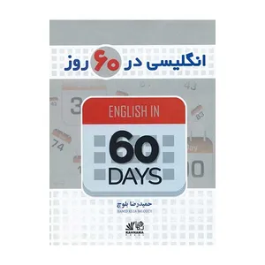 کتاب انگلیسی در 60 روز اثر حمیدرضا بلوچ انتشارات رهنما