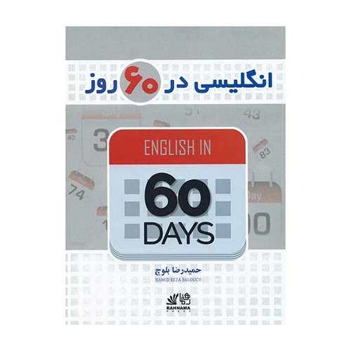 کتاب انگلیسی در 60 روز اثر حمیدرضا بلوچ انتشارات رهنما