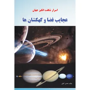 کتاب اسرار شگفت انگیز جهان عجایب فضا و کهکشان ها اثر محسن کیانی انتشارات آذربیان