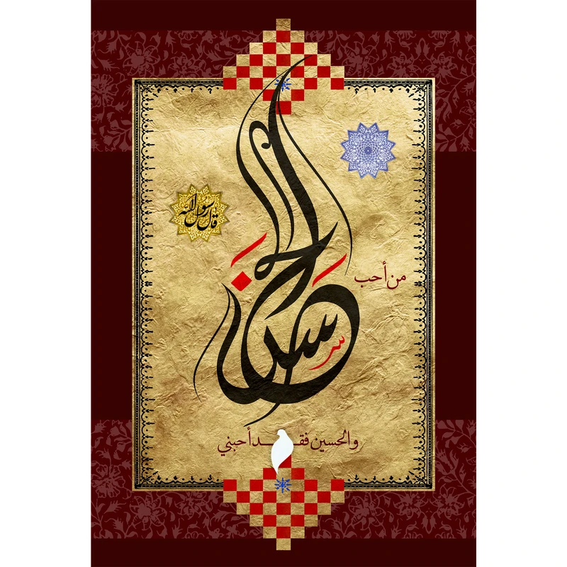تابلو شاسی مدل من احب حسن و حسین فقد احبنی کد T4540