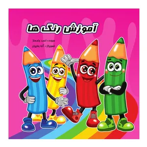 کتاب آموزش رنگ ها اثر احمد جامساز انتشارات ایلسام