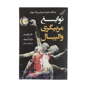 کتاب نوابغ مربیگری والیبال اثر جان فورمن و مارک لبدوف انتشارات کتاب کوله پشتی