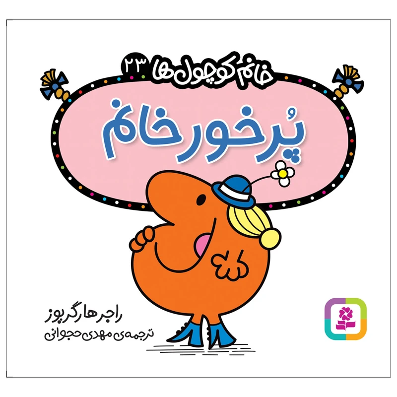  کتاب پرخور خانم اثر راجر هارگریوز انتشارات قدیانی