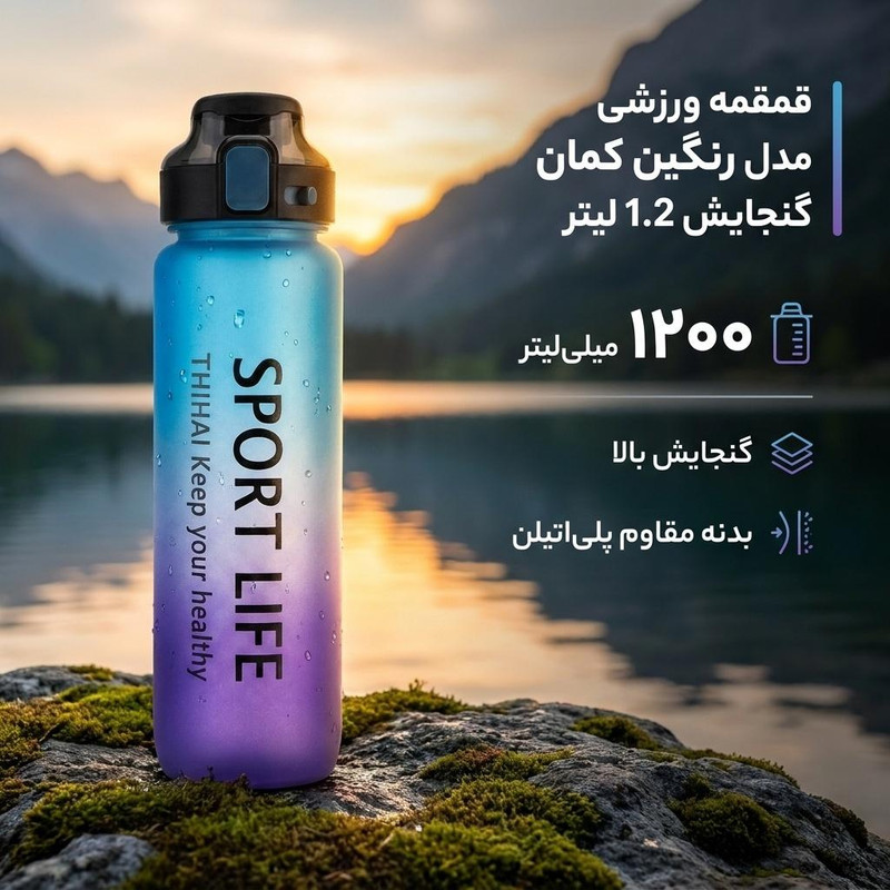 قمقمه ورزشی مدل رنگین کمان  گنجایش 1.2 لیتر