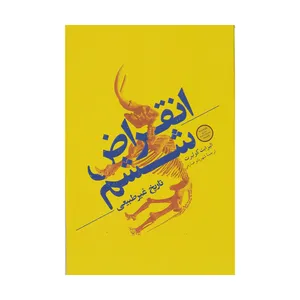 کتاب انقراض ششم تاریخ غیر طبیعی اثر الیزابت کولبرت نشر ققنوس