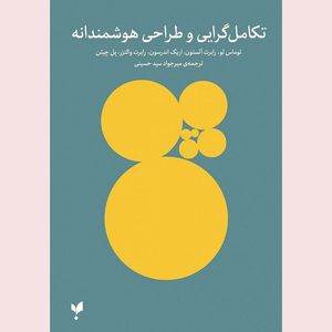کتاب تکامل گرایی و طراحی هوشمندانه اثر جمعی از نویسندگان ترجمه میرجواد سید حسینی انتشارات پارسیک
