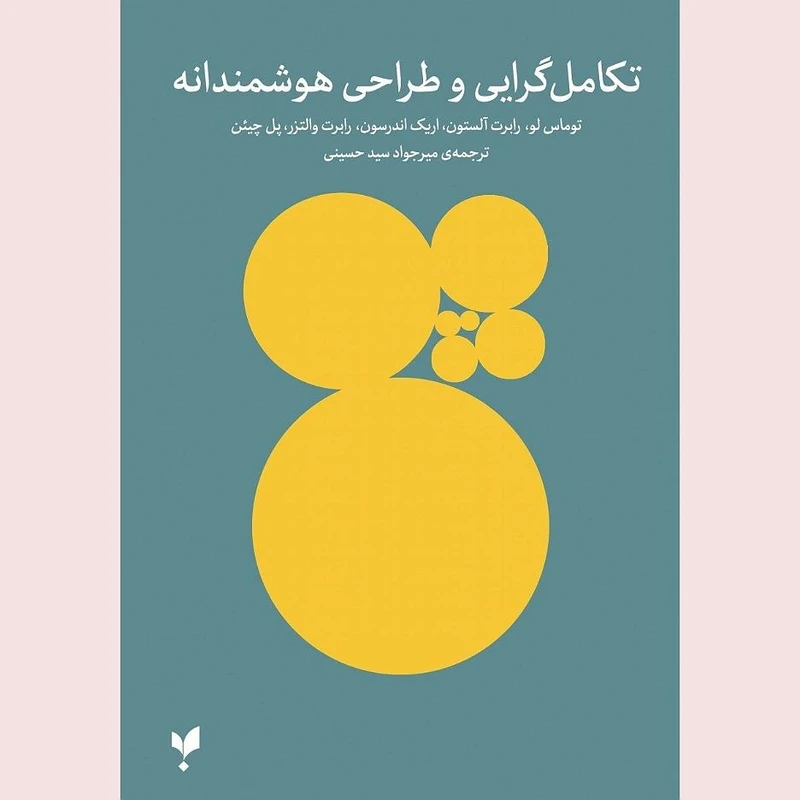 کتاب تکامل گرایی و طراحی هوشمندانه اثر جمعی از نویسندگان ترجمه میرجواد سید حسینی انتشارات پارسیک