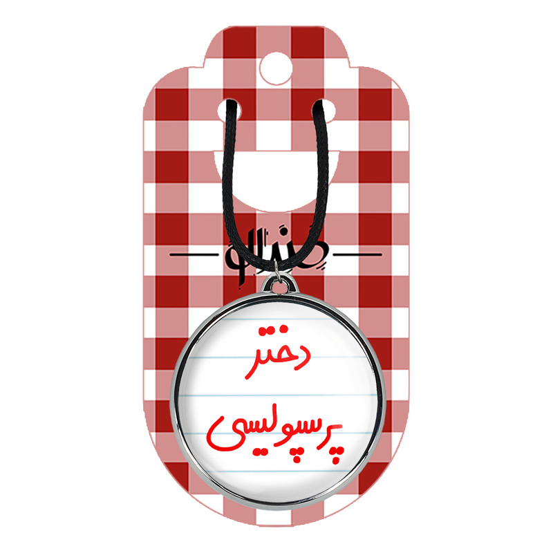 گردنبند خندالو مدل دختر پرسپولیسی کد 66406640 گردنبند خندالو مدل دختر پرسپولیسی کد 66406640