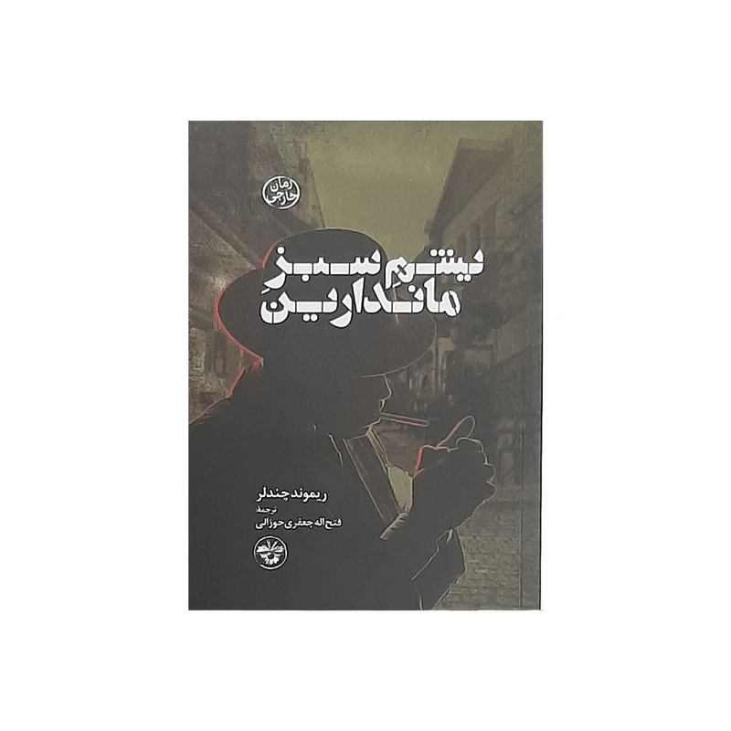 کتاب یشم سبز ماندارین اثر ریموند چندلر نشر آناپنا