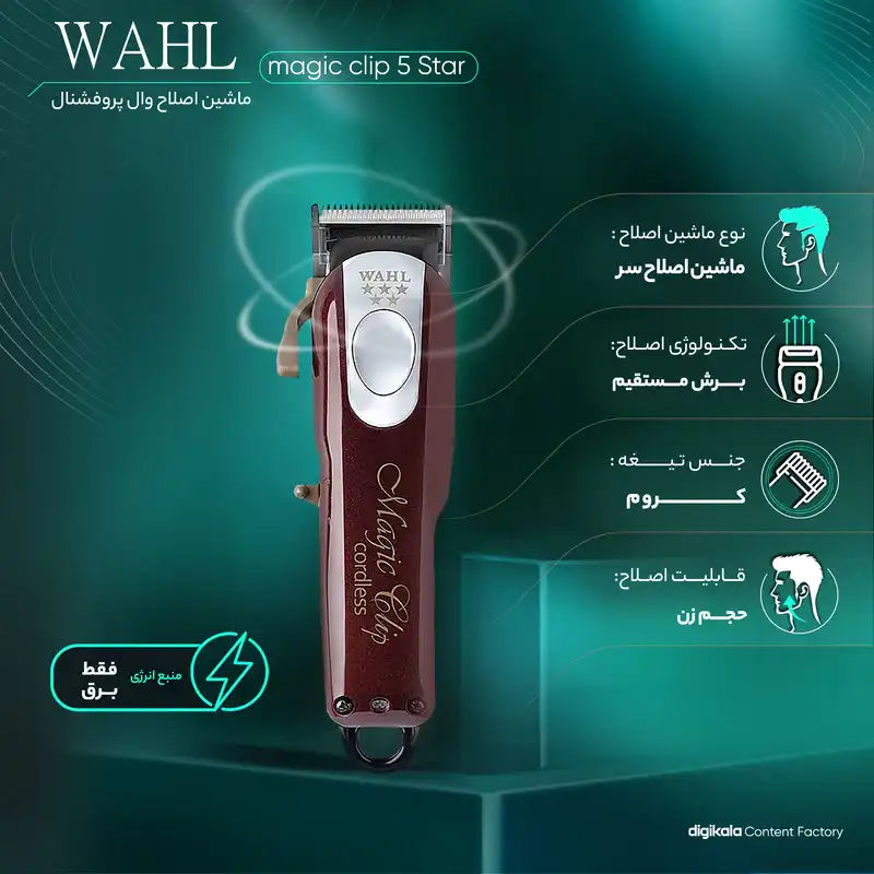 ماشین اصلاح موی سر وال پروفشنال مدل magic clip 5 Star
