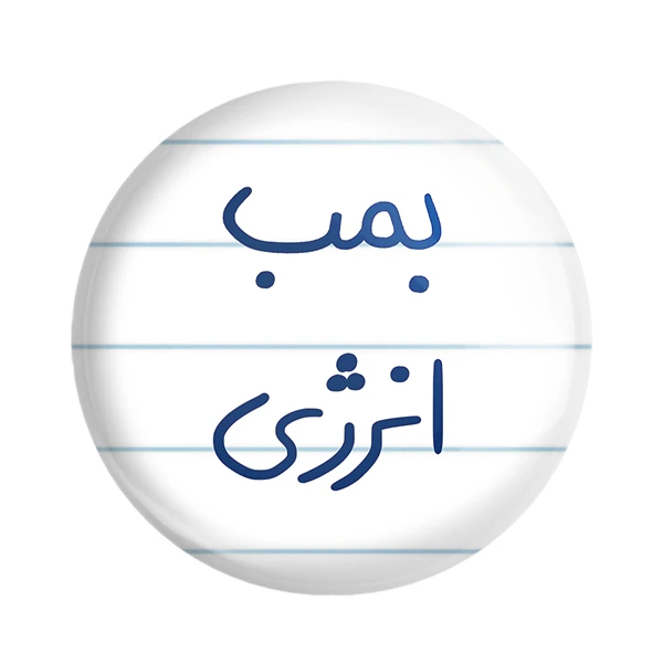 مگنت خندالو طرح بمب انرژی کد 5870