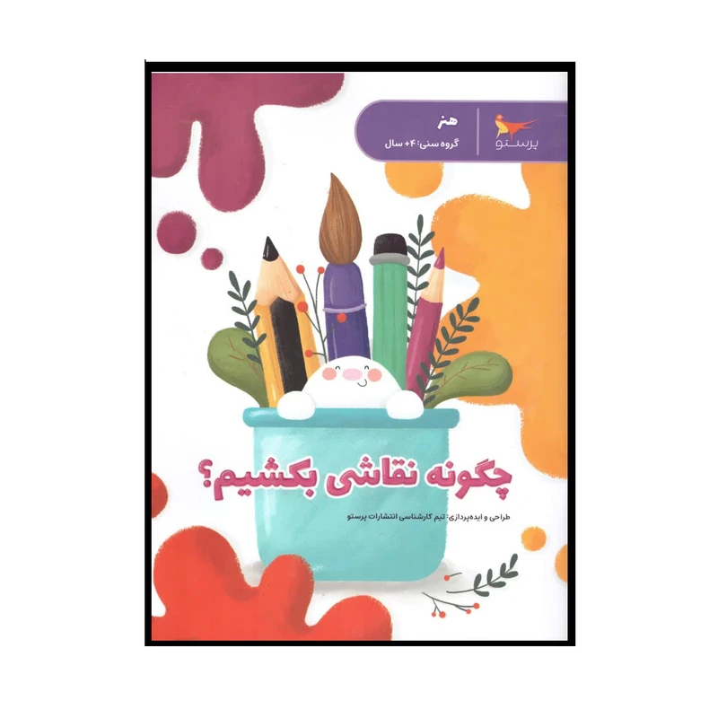 کتاب چگونه نقاشی بکشیم  اثر جمعی از نویسندگان انتشارات پرستو 