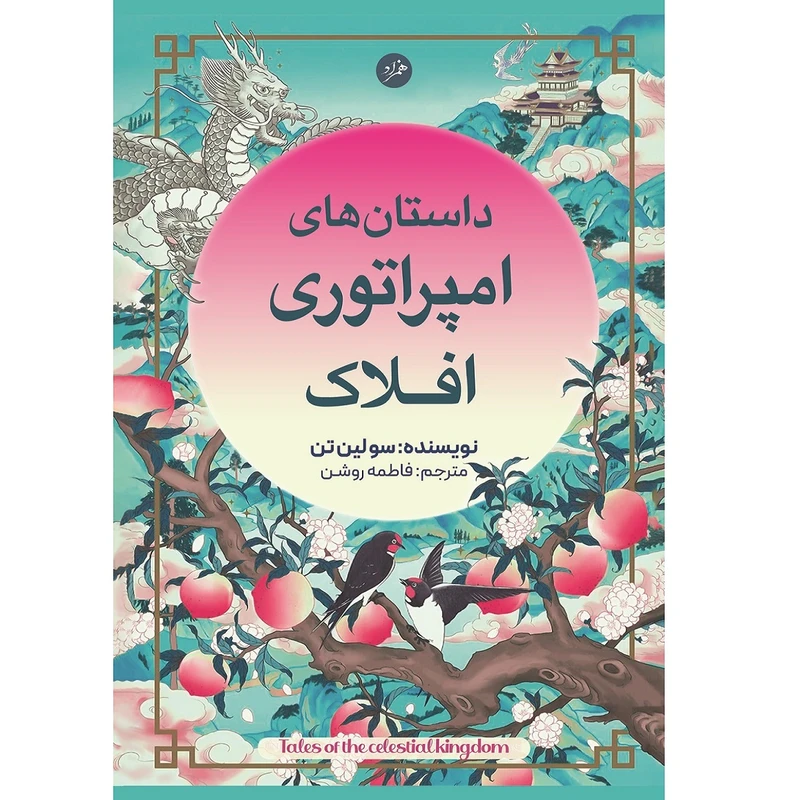 کتاب داستان های امپراتوری افلاک اثر سو لین تن ترجمه فاطمه روشن نشر همزاد