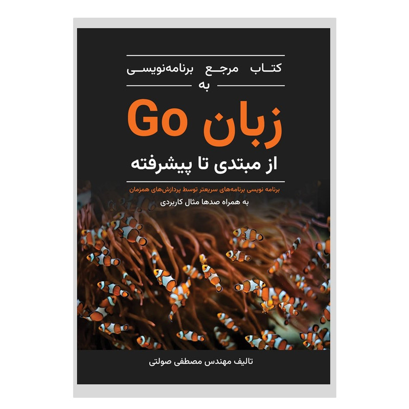 کتاب مرجع برنامه نویسی به زبان go اثر محمدمصطفی صولتی هشجین انتشارات نسل روشن
