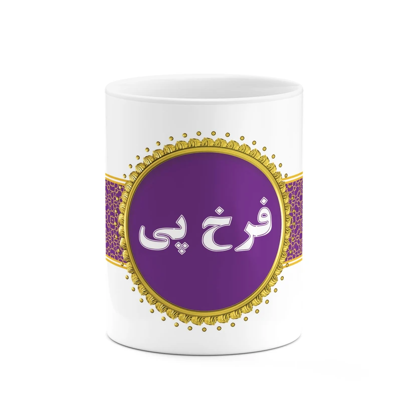 ماگ کاکتی طرح اسم فرخ پی کد mgo15133