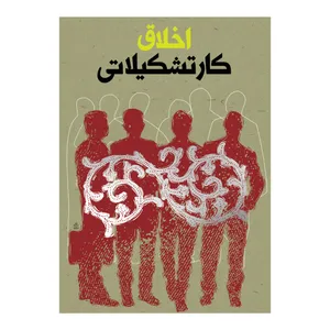 کتاب اخلاق کار تشکیلاتی اثر کارگروه محتوایی نشر برترین آرزو