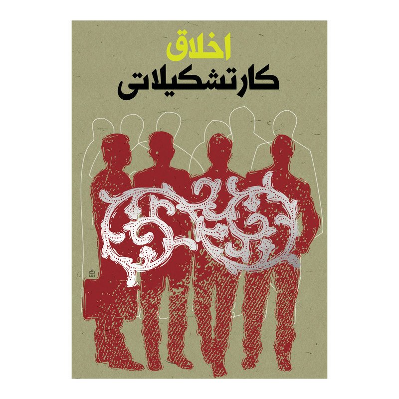 کتاب اخلاق کار تشکیلاتی اثر کارگروه محتوایی نشر برترین آرزو
