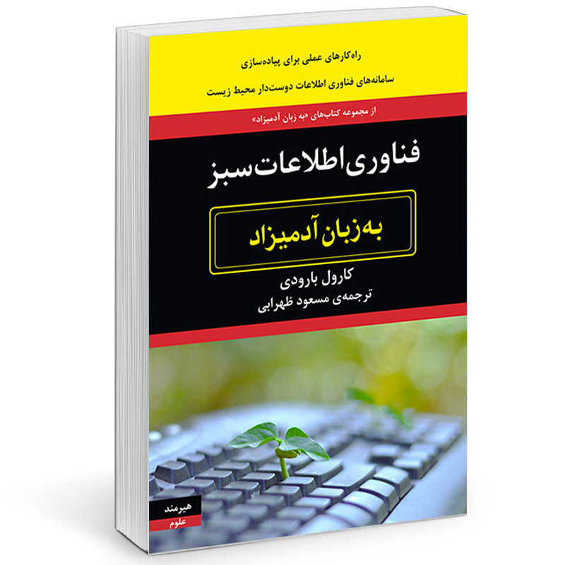 كتاب فناوري اطلاعات سبز به زبان آدميزاد اثر كارول بارودي  انتشارات هيرمند