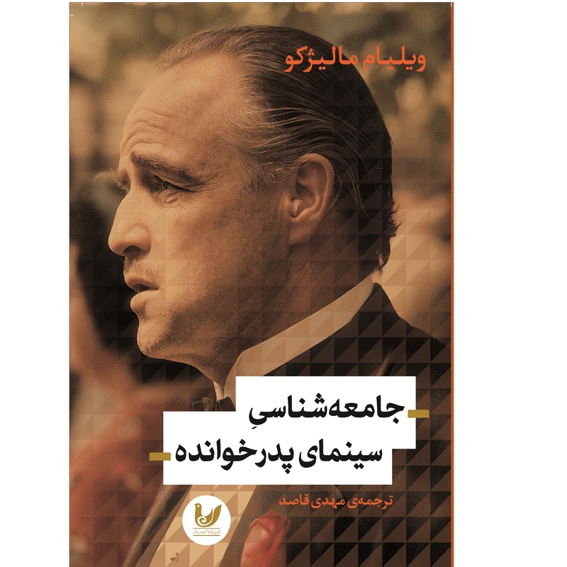 کتاب جامعه شناسی سینمای پدرخوانده اثر ویلیام مالیژکو نشر اندیشه