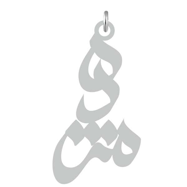 آویز گردنبند نقره کرابو طرح مژده مدل Kn2-636