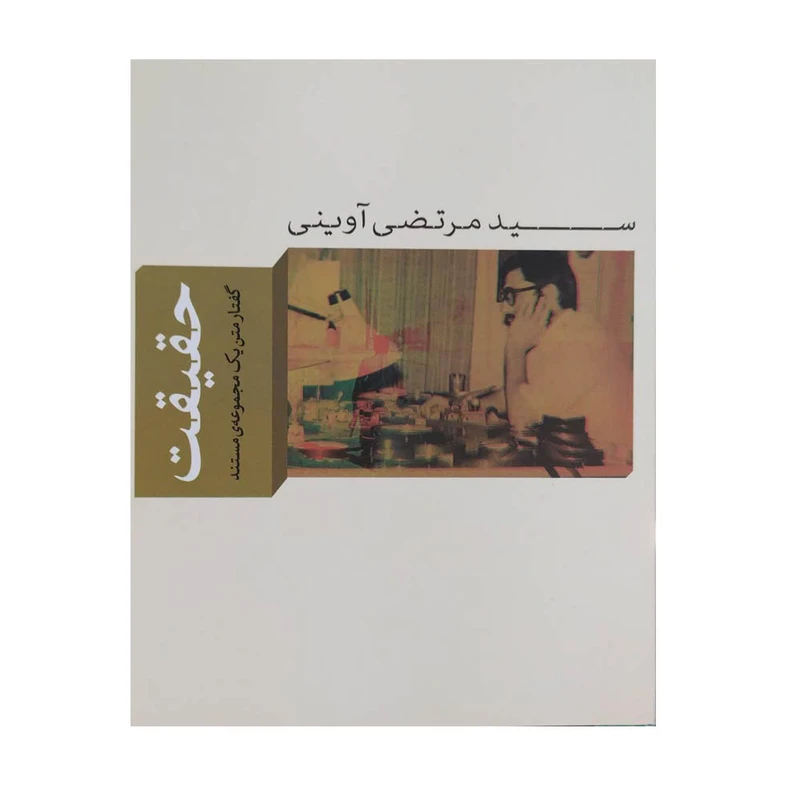 کتاب حقیقت اثر سید مرتضی آوینی نشر واحه