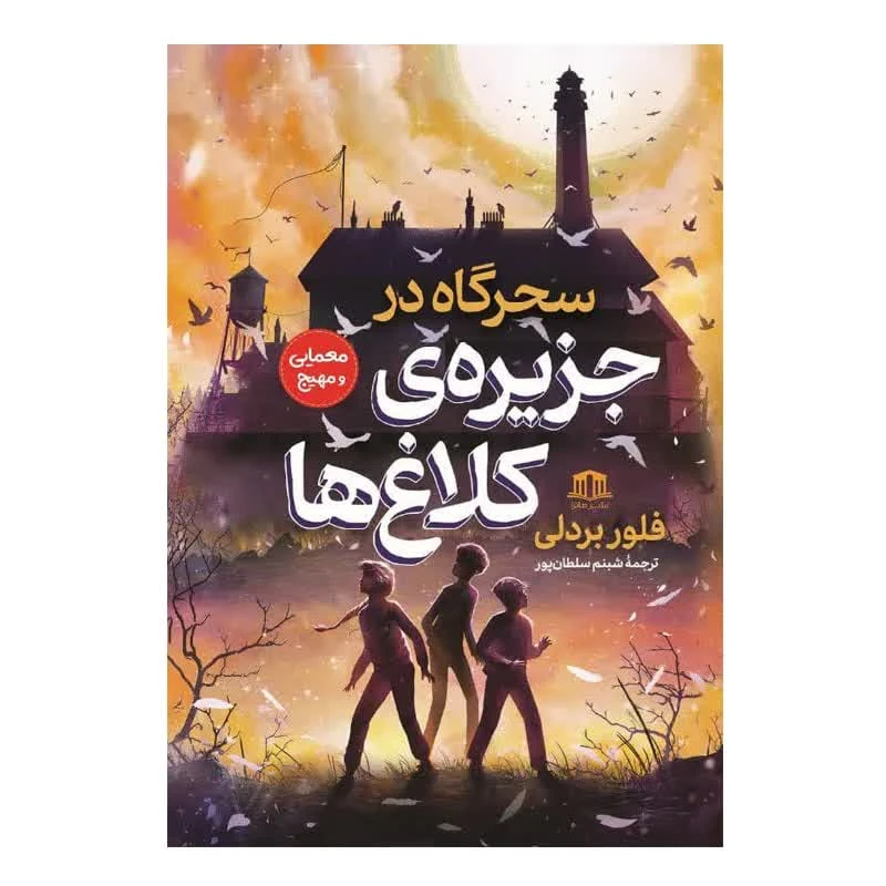 کتاب سحرگاه در جزیره کلاغ ها اثر فلور بردلی ترجمه شبنم سلطانپور انتشارات هاترا