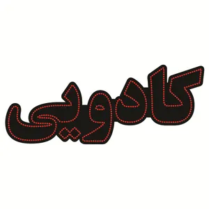 تابلو ال ای دی طرح کادویی کد ۴۹۸
