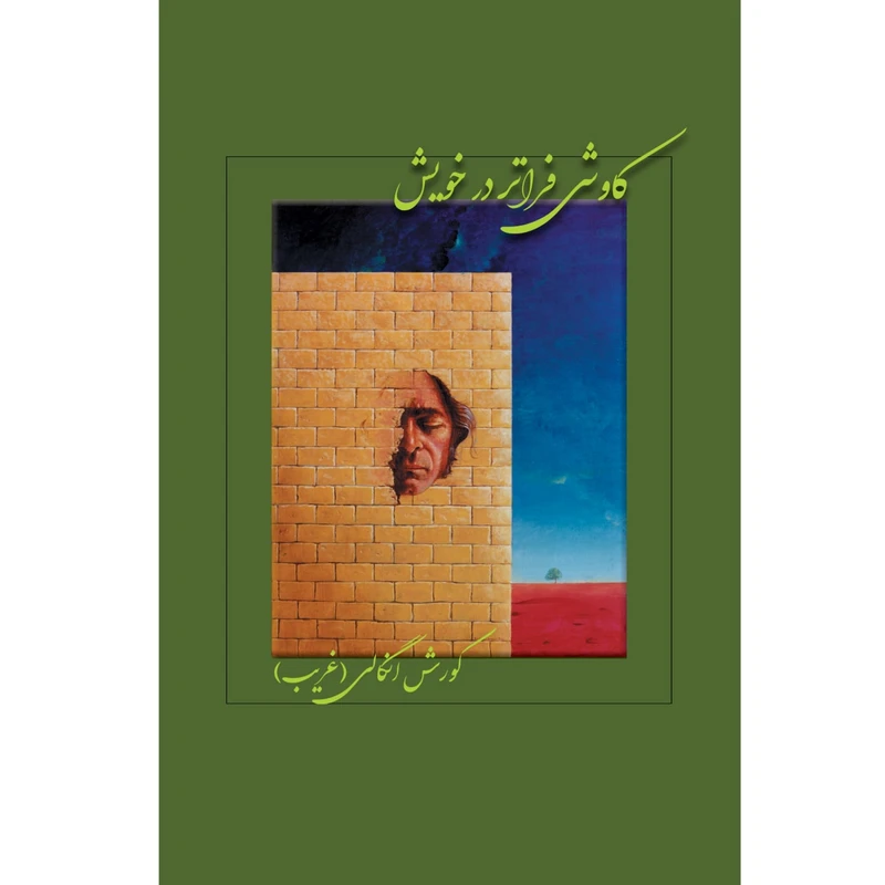 کتاب کاوشی فراتر در خویش اثر کوروش انگالی نشر زرین اندیشمند