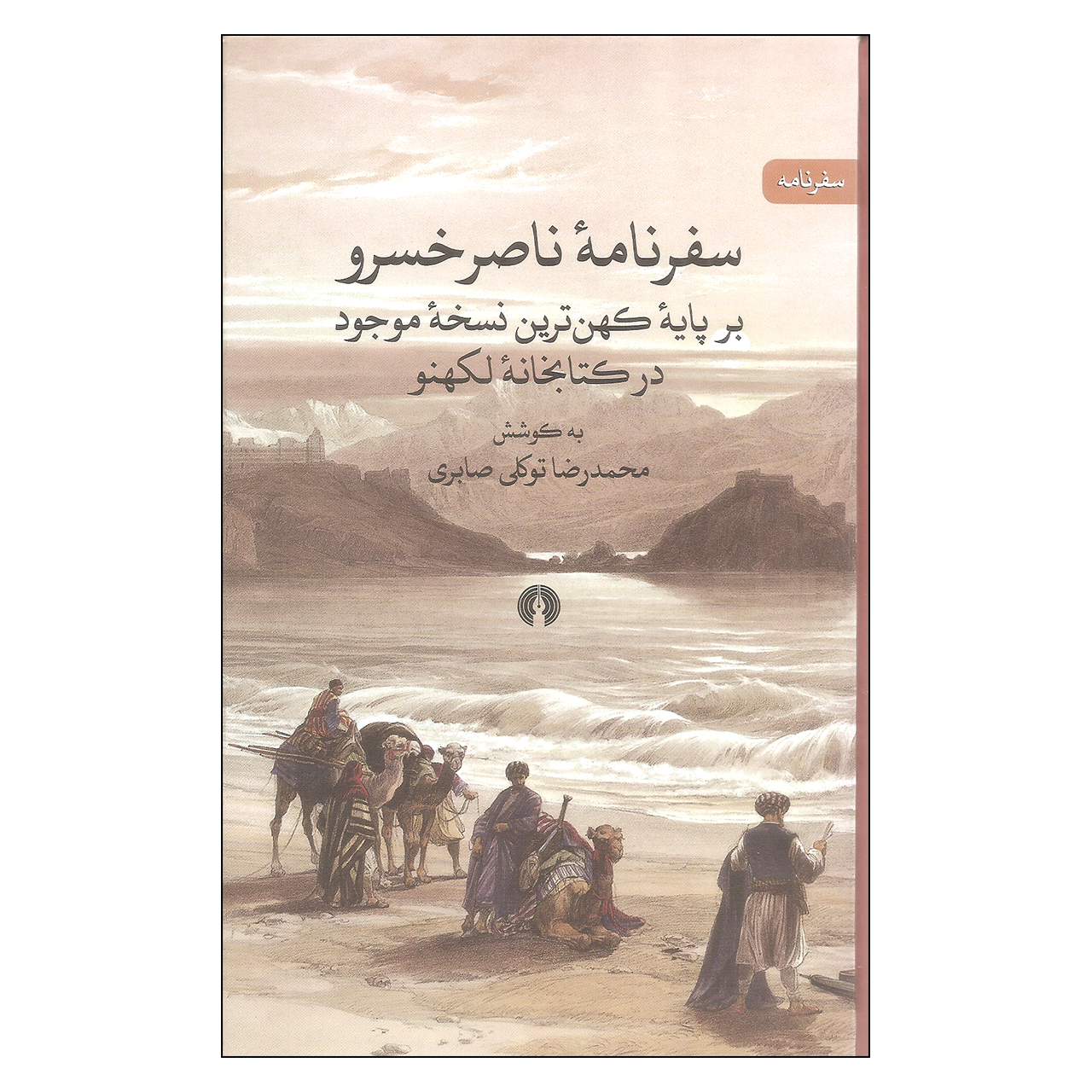 کتاب سفرنامه ناصر خسرو اثر محمدرضا توکلی صابری نشر علمی فرهنگی