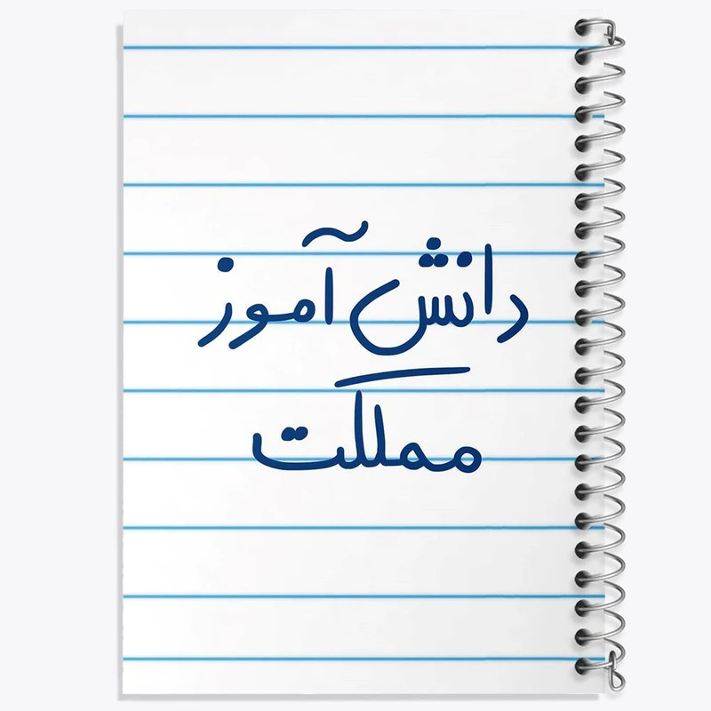 دفتر شطرنجی 50 برگ خندالو طرح دانش آموز مملکت کد 5731