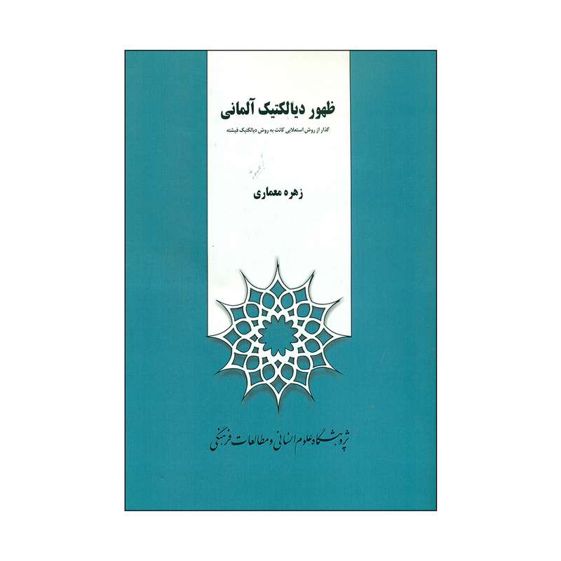 کتاب ظهور دیالکتیک آلمانی اثر زهره معماری انتشارات پژوهشگاه علوم انسانی و مطالعات فرهنگی