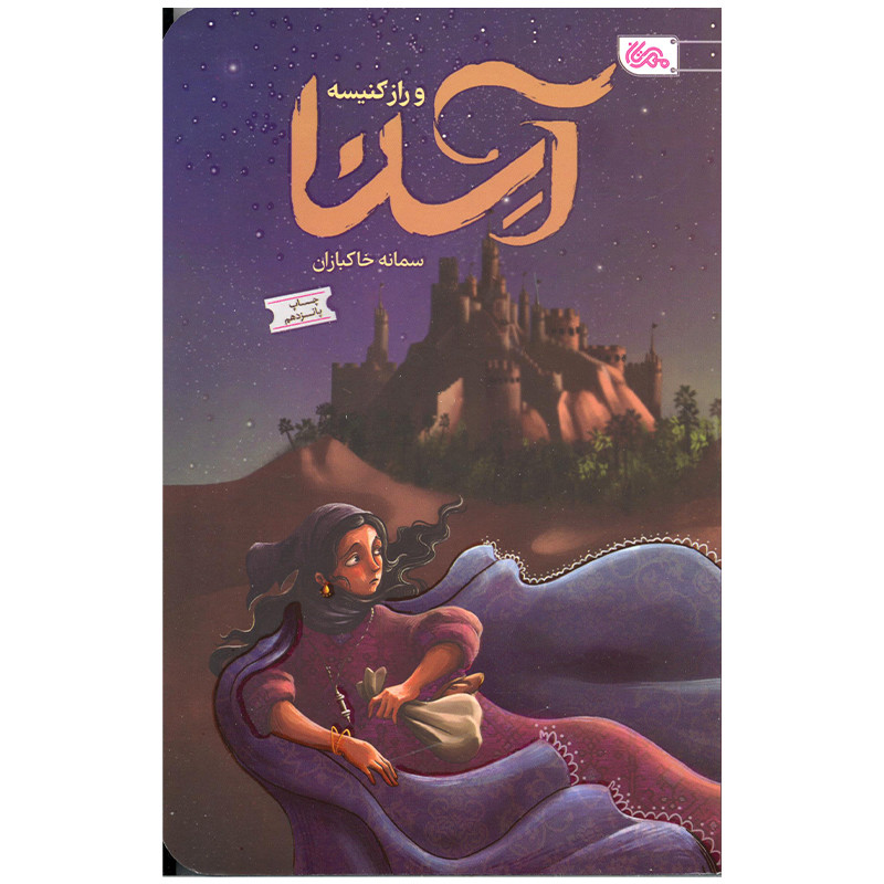 کتاب آسنا و راز کنیسه اثر سمانه خاکبازان انتشارات مهرستان